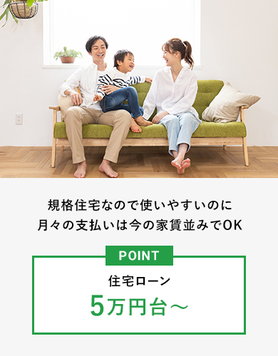 規格住宅なので使いやすいのに月々の支払いは今の家賃並みでOK 住宅ローン5万円台～