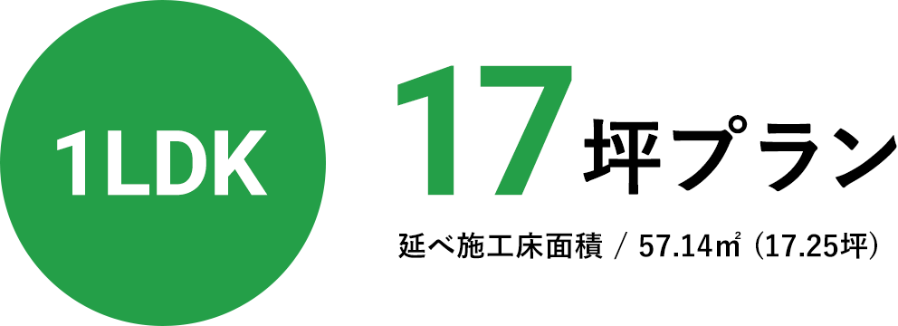 1LDK17坪プラン