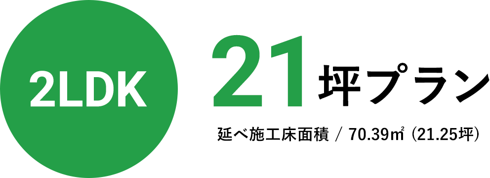 2LDK21坪プラン