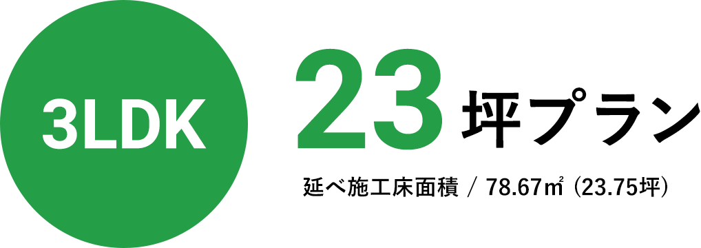 3LDK23坪プラン