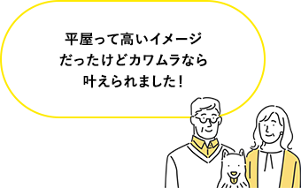 平屋って高いイメージだったけどカワムラなら叶えられました！