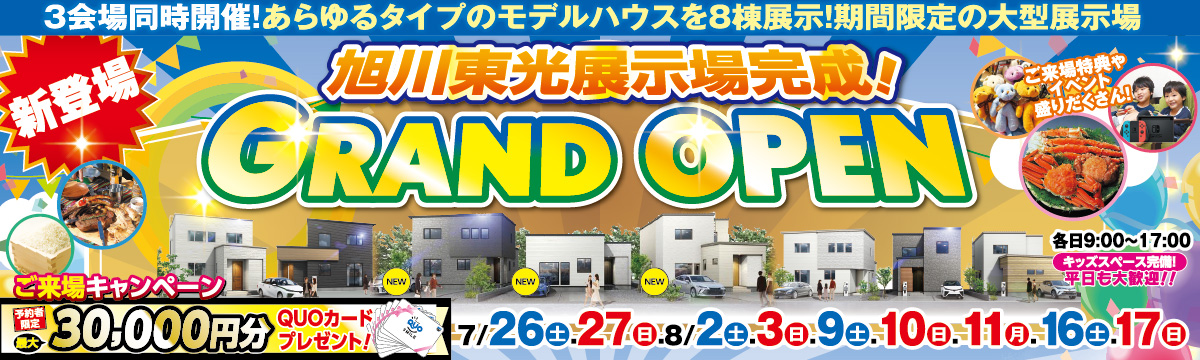 旭川東光展示場完成！ GRAND OPEN