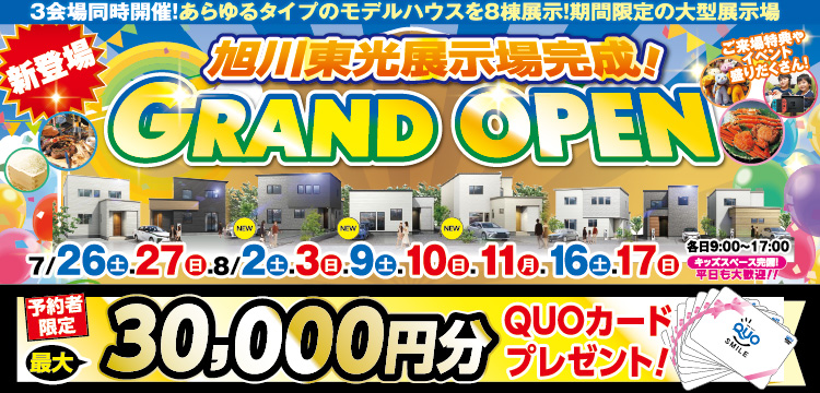 旭川東光展示場完成！ GRAND OPEN