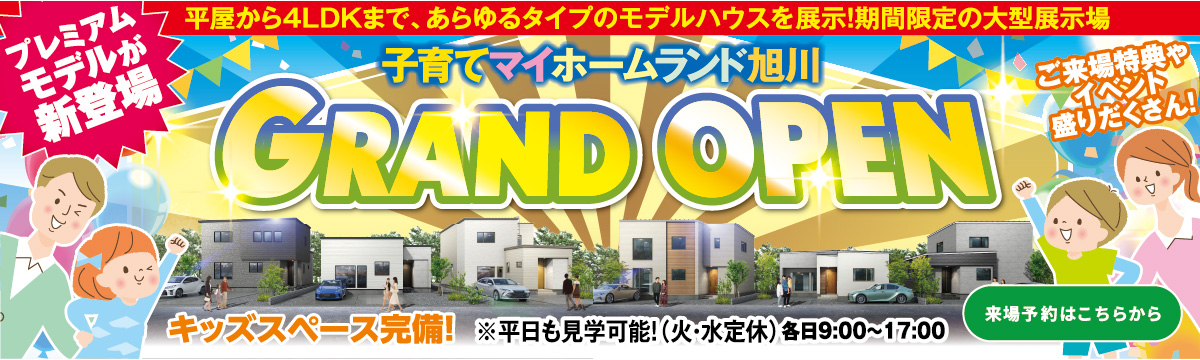 旭川東光展示場完成！ GRAND OPEN