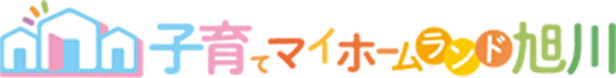 子育てマイホームランド旭川