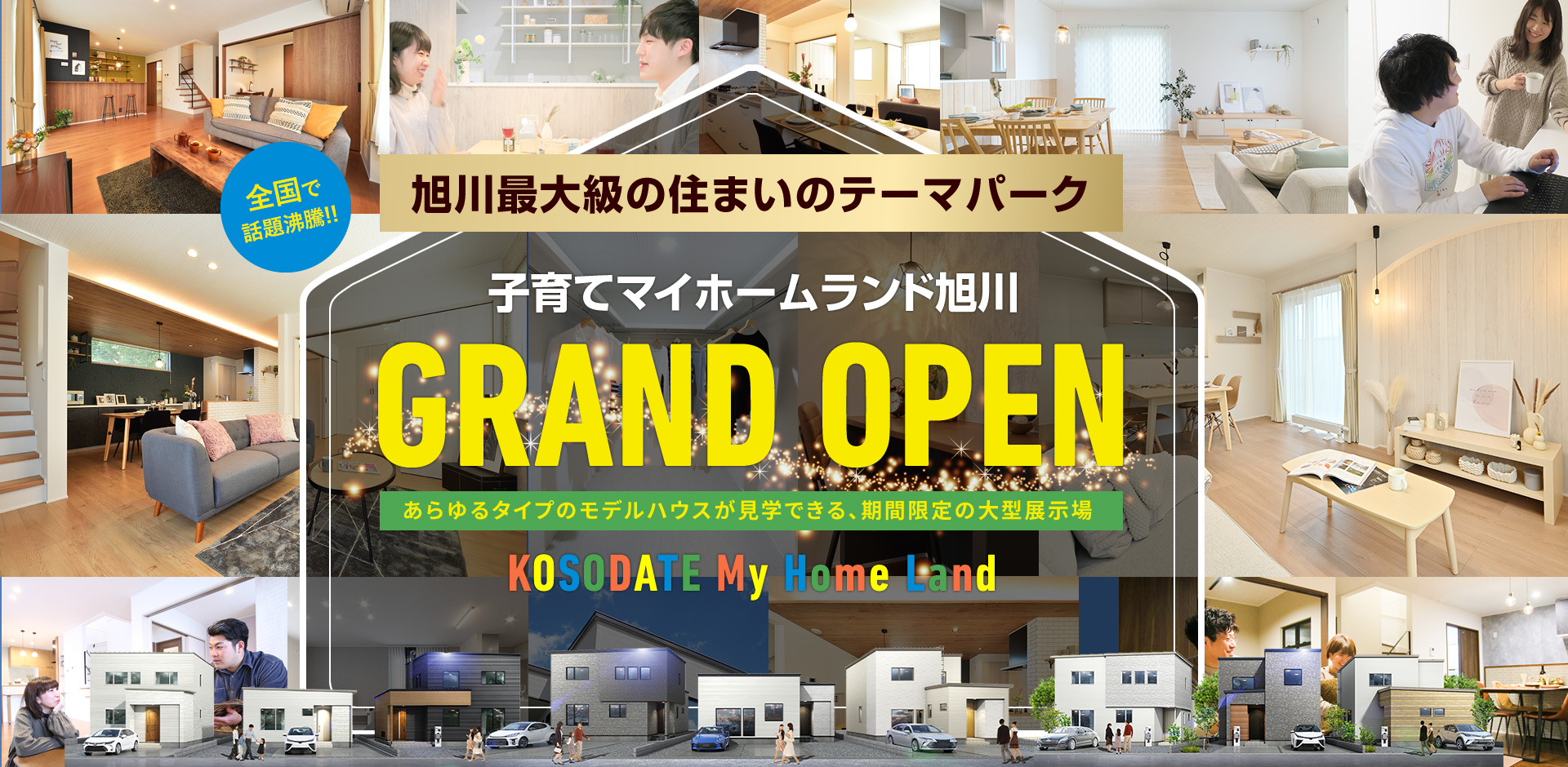 子育てマイホームランド旭川展示場 GRAND OPEN