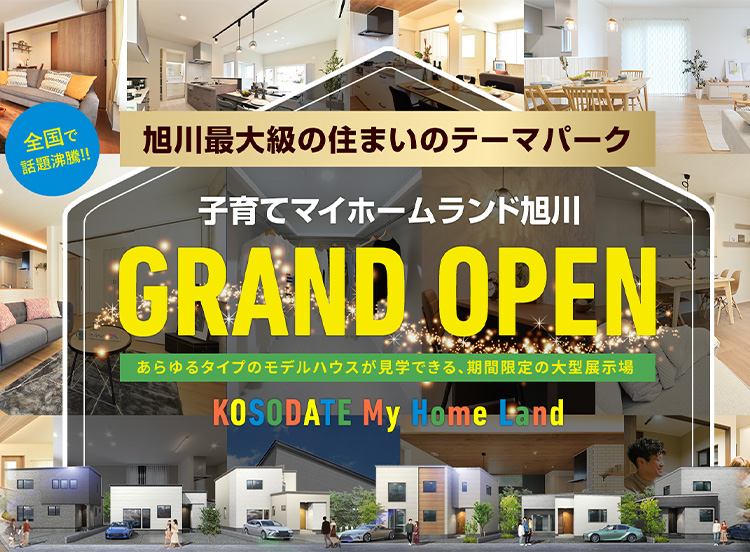 子育てマイホームランド旭川 GRAND OPEN