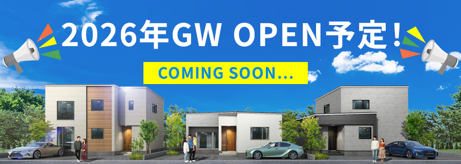 2026年GW OPEN予定！
