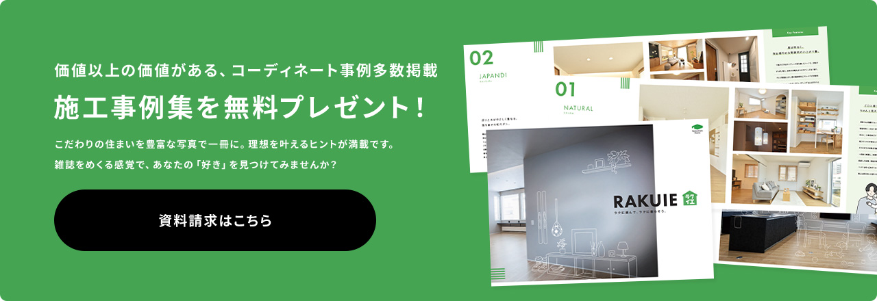 価格以上の価値がある、コーディネート事例多数掲載 施工事例集を無料プレゼント こだわりの住まいを豊富な写真で一冊に。 理想を叶えるヒントが満載です。 雑誌をめくる感覚で、あなたの「好き」を見つけてみませんか？ 資料請求はこちら