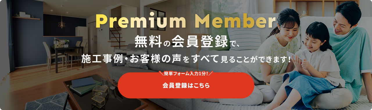 secPremium 無料の会員登録で、施工事例・お客様の声をすべて見ることができます！ ＼簡単フォーム入力1分！／ 会員登録はこちら