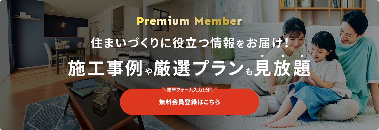 secPremium 住まいづくりに役立つ情報をお届け! 施工事例や厳選プランも見放題 \簡単フォーム入力1分!/ 会員登録はこちら