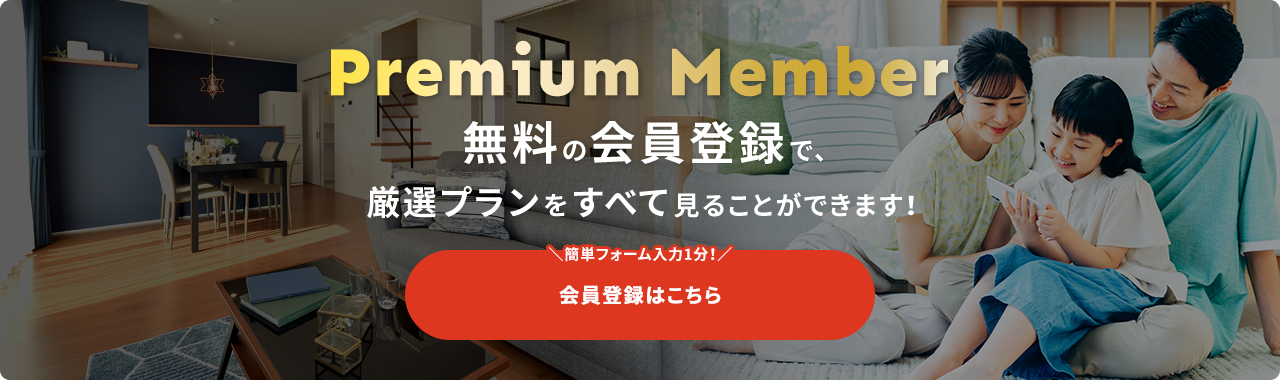 Premium Member 無料の会員登録で、厳選プランをすべて見ることができます！ ＼簡単フォーム入力1分！／会員登録はこちら