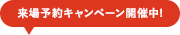 来場予約キャンペーン開催中!