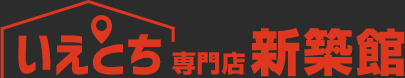 いえとち専門店新築館