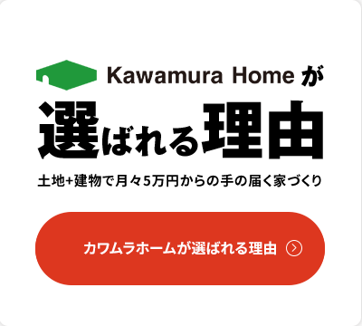 カワムラホームが選ばれる理由 土地+建物で月々5万円からの手の届く家づくり カワムラホームが選ばれる理由