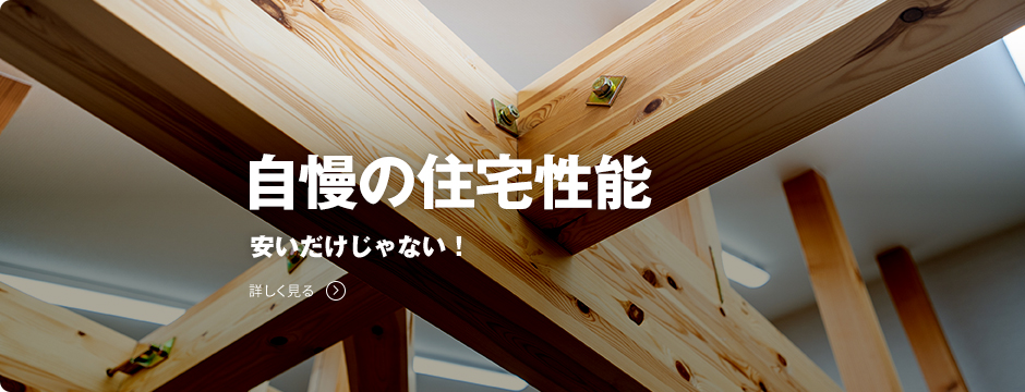 自慢の住宅性能安いだけじゃない！