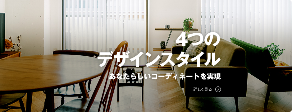 4つのデザインスタイル あなたらしいコーディネートを実現