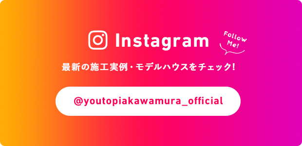 Instagram 最新の施工事例・モデルハウスをチェック! @youtopiakawamura_official