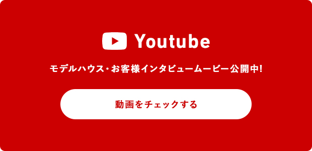 Youtube モデルハウス・お客様インタビュームービー公開中! 動画をチェックする