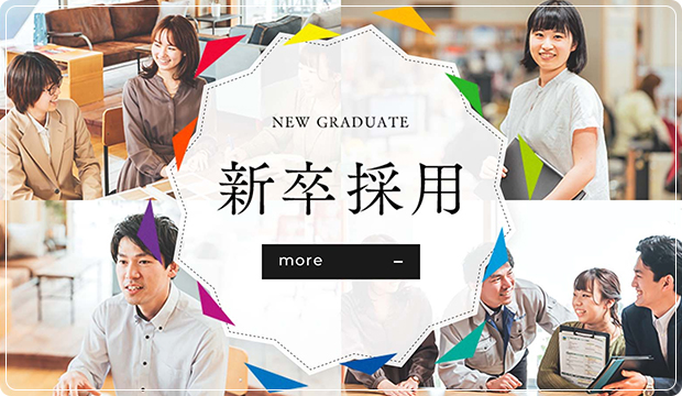 NEW GRADUATE 新卒採用 more