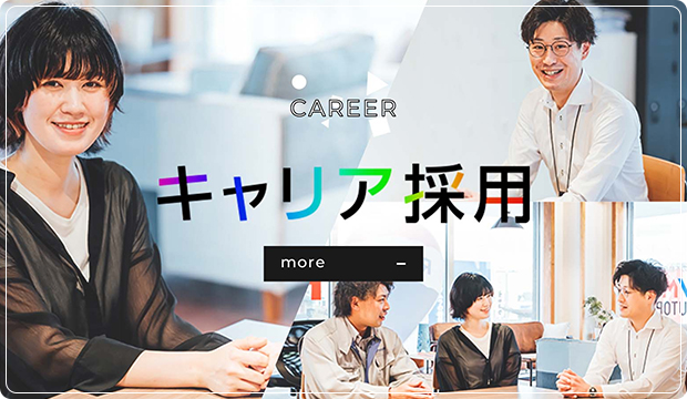 CAREER キャリア採用 more
