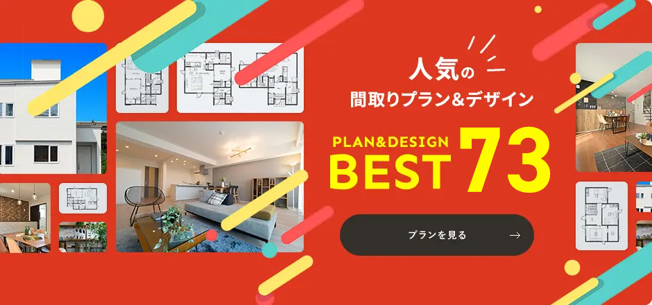 人気の間取りプラン&デザイン PLAN&DESIGNBEST46 プランを見る