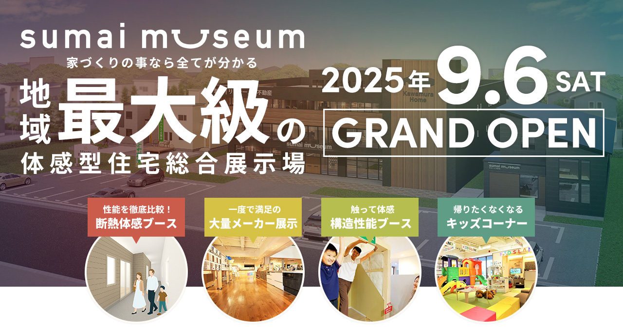 sumaimuseum 家づくりの事なら全てが分かる 地域最大級の体感型住宅総合展示場 2025年9.5SAT GRANDOPEN