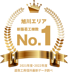 旭川エリア新築着工棟数No.1