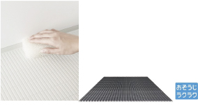 おそうじラクラク