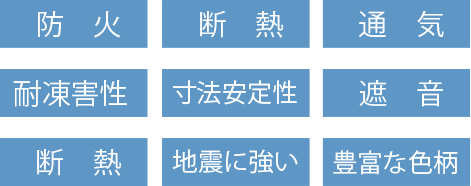 防火 断熱 通気 耐凍害性 寸法安定性 遮音 断熱 地震に強い 豊富な色柄