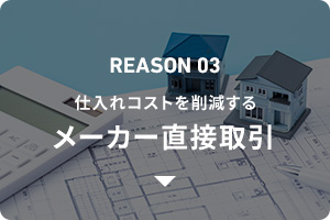 REASON03 メーカーからの直接仕入れによるコスト削減