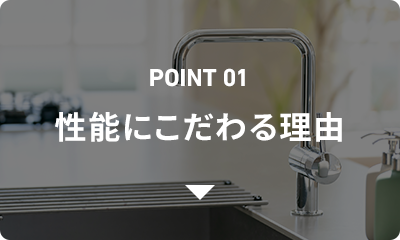 POINT01 性能にこだわる理由