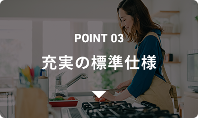 POINT03 高気密高断熱