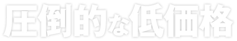 圧倒的な低価格