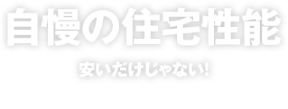 自慢の住宅性能 安いだけじゃない!