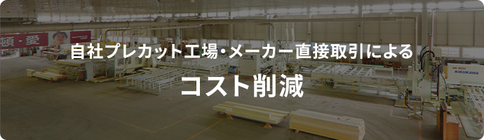 自社プレカット工場・メーカー直接取引によるコスト削減