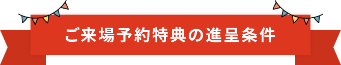 ご来場特典の進呈条件