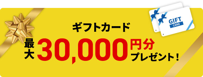 ギフトカード最大30,000円分プレゼント!
