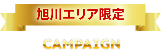 旭川エリア限定 CAMPAIGN