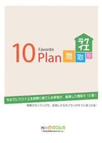 厳選プラン集 人気10選