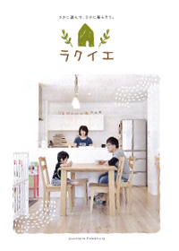 ラクイエカタログ