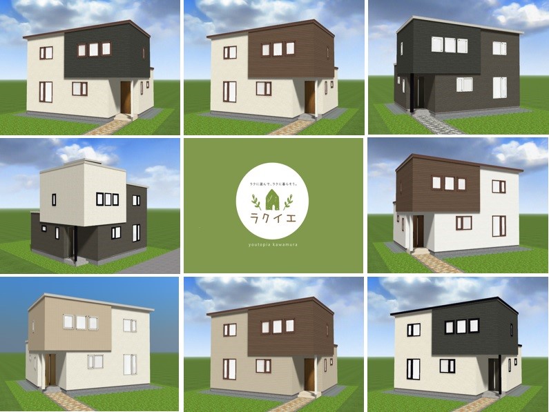 ラクイエ外観コーディネートについて