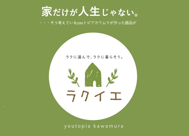 「ラクイエ」がお客様から選ばれる理由とは