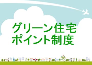 グリーン住宅ポイント制度