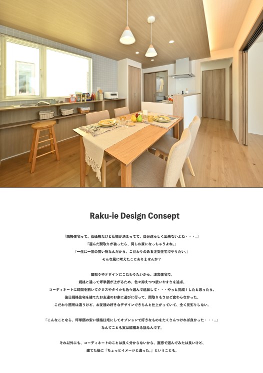 ラクイエのコーディネート事例を見たい方に