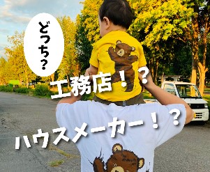 旭川のユートピアカワムラは工務店？ハウスメーカー？どっち？