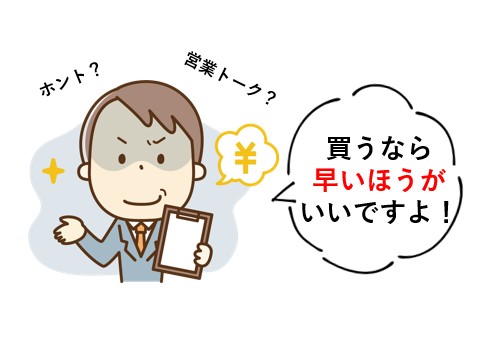 「なるべく早めに家を建てましょう」はウソ？ホント？