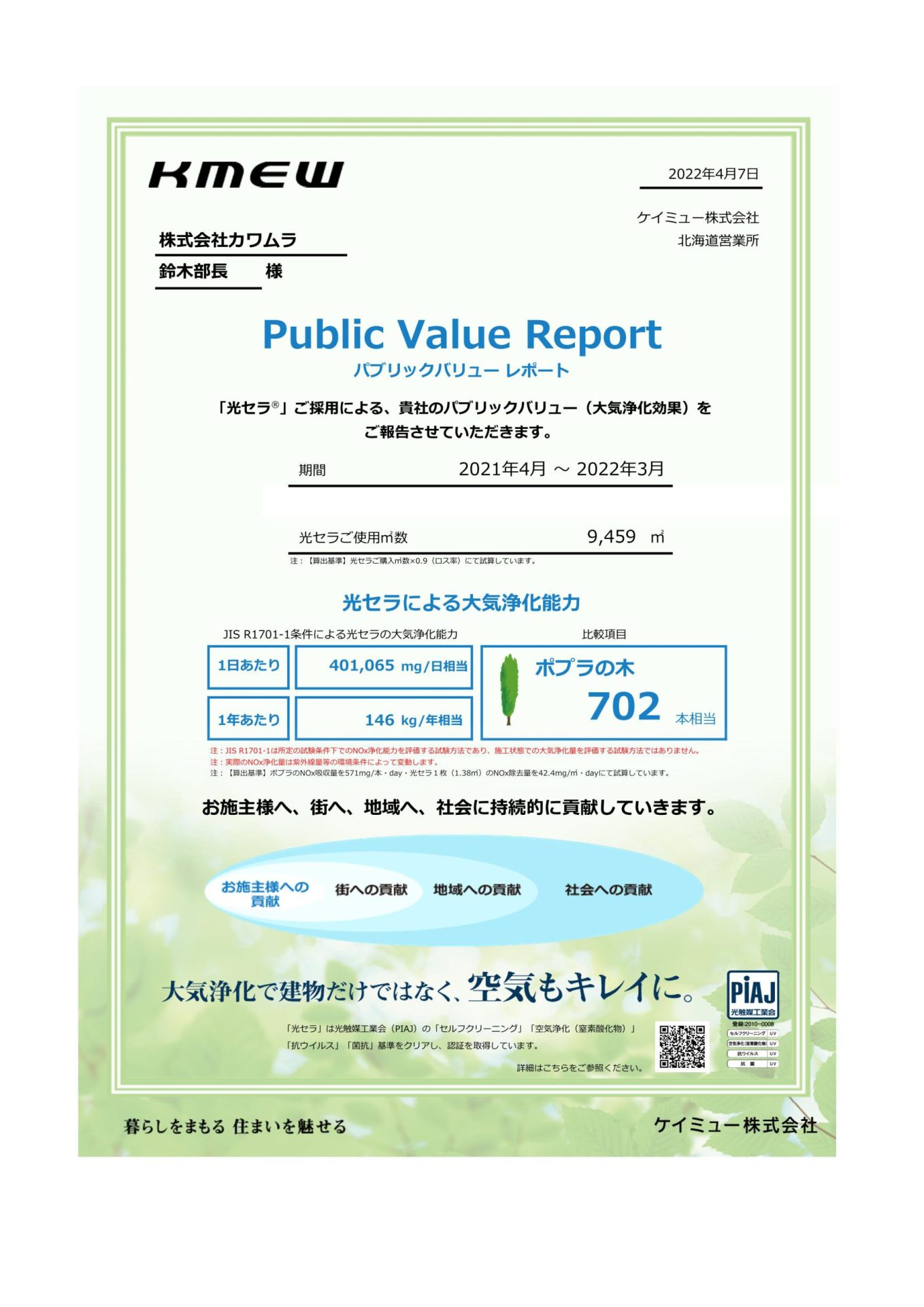 【KMEW光セラ】外壁材をグレードアップで空気もキレイに！