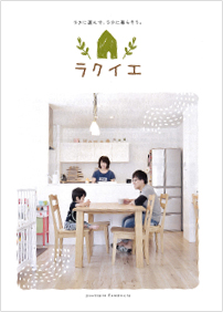 ラクイエカタログ