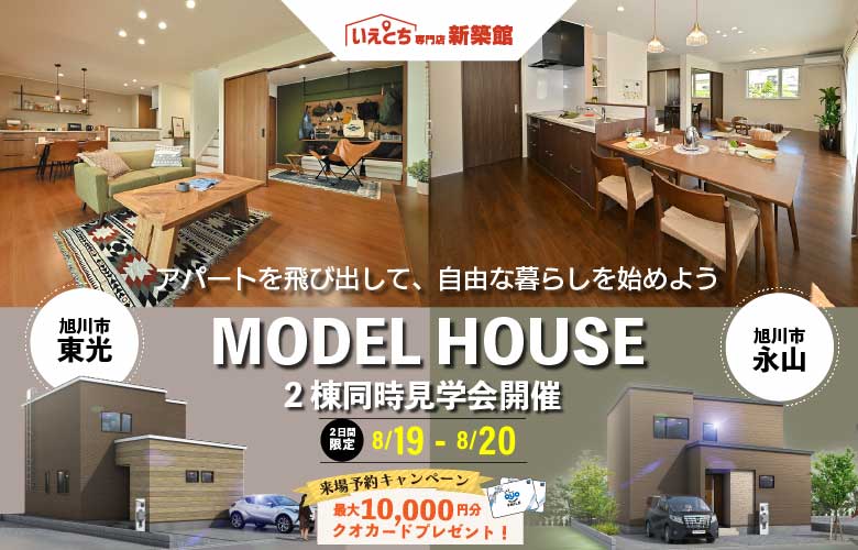 2日間限定！《モデルハウス2棟同時見学会開催》収納人気の間取りに、ワクワク系コーディネート［ジンジャーテイスト］のお家同時公開！